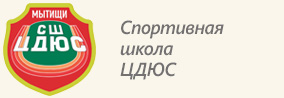 СШ "ЦДЮС"