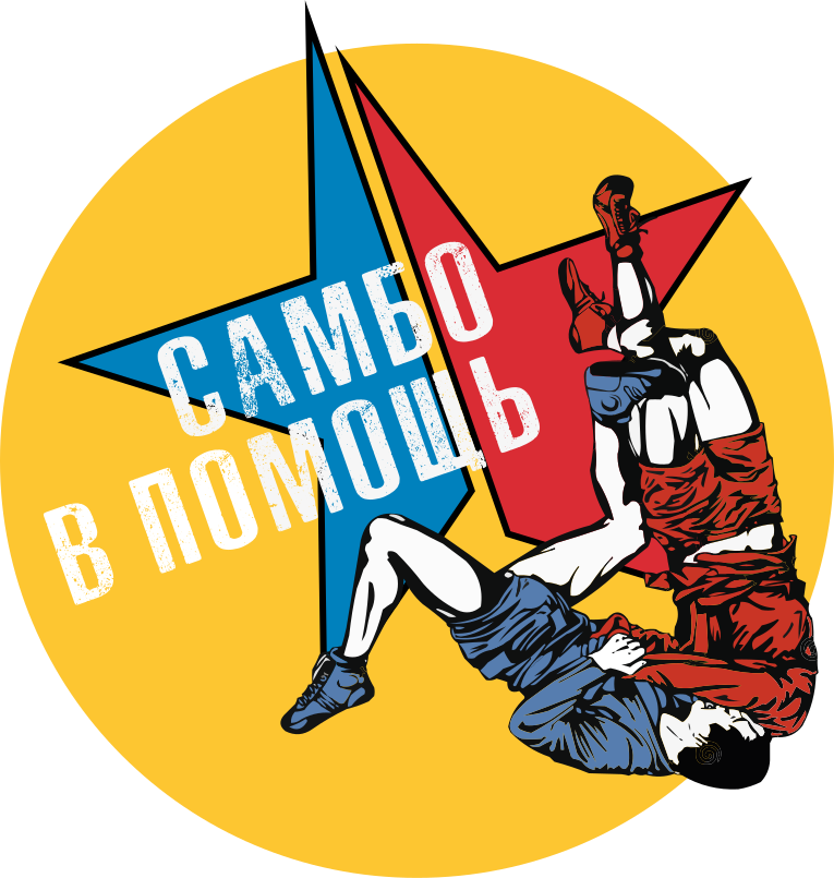 Самбо в помощь